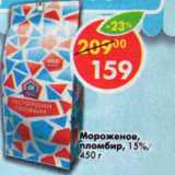 Магазин:Пятёрочка,Скидка:Мороженое пломбир 15%