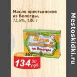 Масло крестьянское из Вологды 72,5%