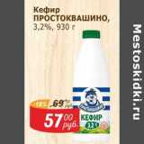 Мой магазин Акции - Кефир Простоквашино 3,2%