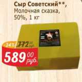 Магазин:Мой магазин,Скидка:Сыр Советский Молочная сказка 50%