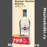 Мой магазин Акции - Вермут Martini Bianco 15%