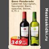 Магазин:Мой магазин,Скидка:Вино Ponderado Cabernet Sauvignon /saunvignon Blanc красное, белое 