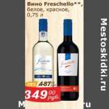 Мой магазин Акции - Вино Freschello белое /красное 