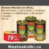 Мой магазин Акции - Оливки Maestro De Oliva 
