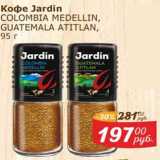 Магазин:Мой магазин,Скидка:Кофе Jardin Colombia Medellin / Guatemala Atitlan 