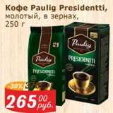 Магазин:Мой магазин,Скидка:Кофе Paulig Presidentti молотый, в зернах