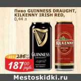 Мой магазин Акции - Пиво Guinness Draught Kilkenny Irish Red 
