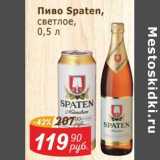 Пиво Spaten светлое 