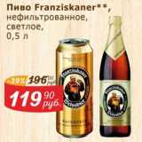 Магазин:Мой магазин,Скидка:Пиво Franzickaner нефильтрованное светлое 