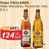 Магазин:Мой магазин,Скидка:Пиво Paulaner Hefe-weissbier /Munchner Hell  