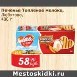 Мой магазин Акции - Печенье Топленое молоко, Любятово