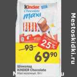 Магазин:Перекрёсток,Скидка:Шоколад Kinder Chocolate Maxi молочный 