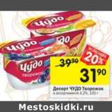 Магазин:Перекрёсток,Скидка:Десерт Чудо творожок 4,2%