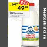 Магазин:Перекрёсток,Скидка:Молоко Простоквашино отборное пастеризованное 3,4-4,5%