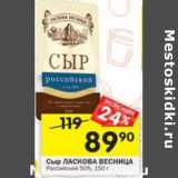 Магазин:Перекрёсток,Скидка:Сыр Ласкова Весница Российский 50%