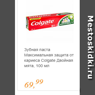 Акция - Зубная паста Максимальная защита Colgate