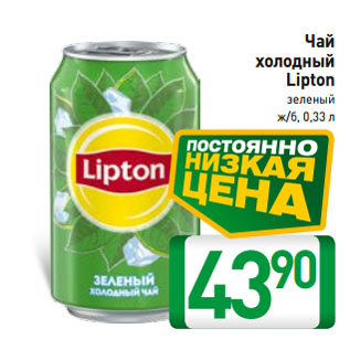 Акция - Чай холодный Lipton зеленый ж/б