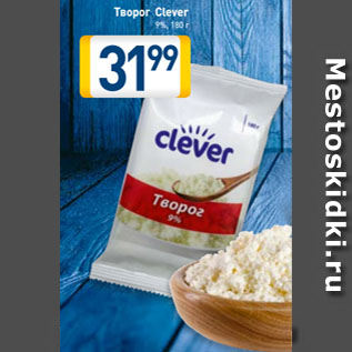 Акция - Творог Clever 9%