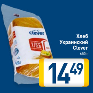 Акция - Хлеб Украинский Clever