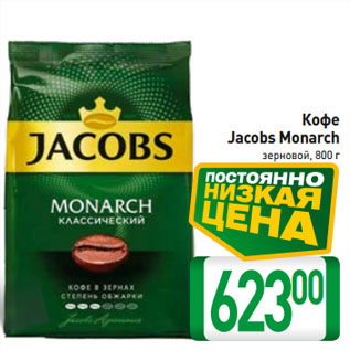 Акция - Кофе Jacobs Monarch зерновой