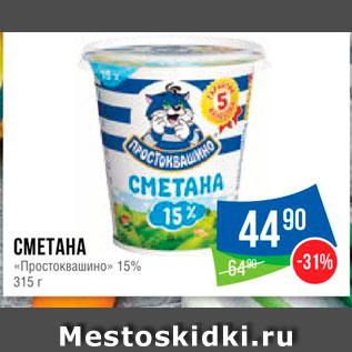 Акция - Сметана "Простоквашино" 15%