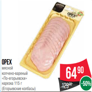 Акция - Орех мясной копчено-вареный «По-егорьевски» нарезка 115 г (Егорьевские колбасы