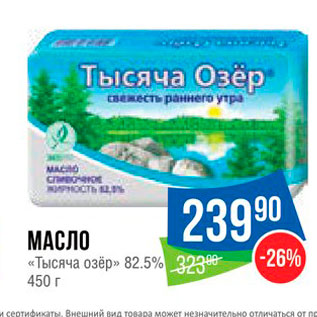 Акция - Масло "Тысяча озер"