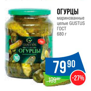 Акция - Огурцы маринованные Gustus