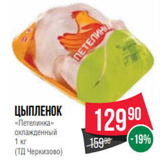 Акция - Цыпленок «Петелинка» охлажденный 1 кг (ТД Черкизово)