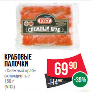 Акция - Крабовые палочки «Снежный краб» охлажденные 150 г (VICI)