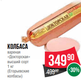 Акция - Колбаса вареная «Докторская» высший сорт 1 кг (Егорьевские колбасы)