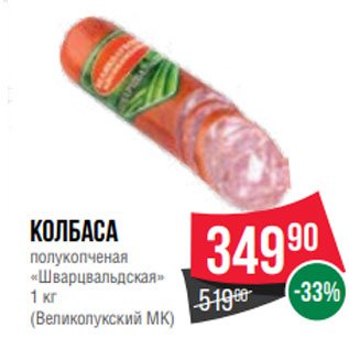 Акция - Колбаса полукопченая «Шварцвальдская» 1 кг (Великолукский МК)