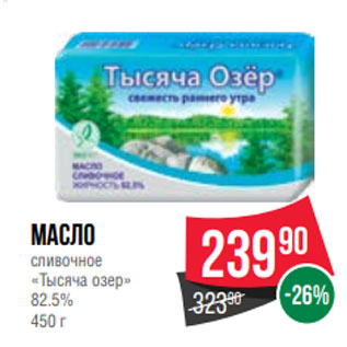 Акция - Масло сливочное «Тысяча озер» 82.5% 450 г