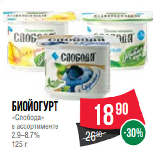 Акция - Биойогурт «Слобода» в ассортименте 2.9–8.7% 125 г