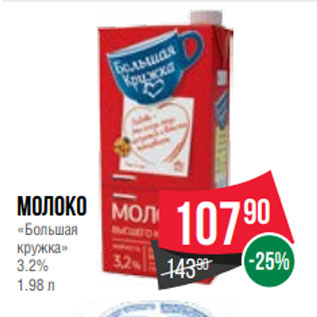 Акция - Молоко «Большая кружка» 3.2% 1.98 л