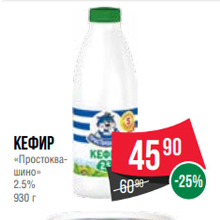 Акция - Кефир «Простоквашино» 2.5% 930 г