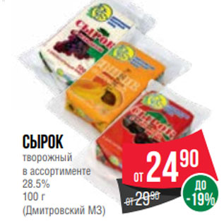 Акция - Сырок творожный в ассортименте 28.5% 100 г (Дмитровский МЗ)