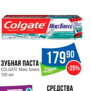 Акция - Зубная паста Colgate