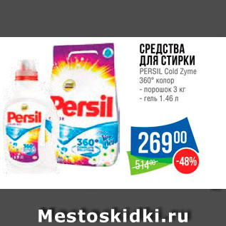 Акция - Средства для стирки Persil