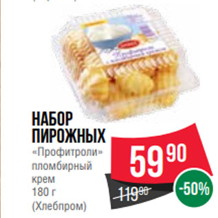 Акция - Набор пирожных «Профитроли» пломбирный крем 180 г (Хлебпром)