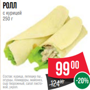 Акция - Ролл с курицей 250 г