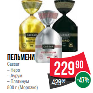 Акция - Пельмени Caesar – Неро – Аурум – Платинум 800 г (Морозко)