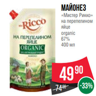 Акция - Майонез «Мистер Рикко» на перепелином яйце organic 67% 400 мл