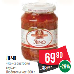 Акция - Лечо «Консерватория вкуса» Любительское 660 г