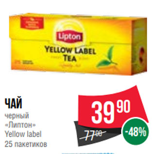 Акция - Чай черный «Липтон» Yellow label 25 пакетиков