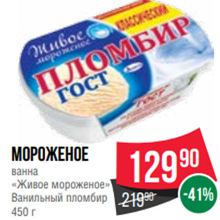 Акция - Мороженое ванна «Живое мороженое» Ванильный пломбир 450 г