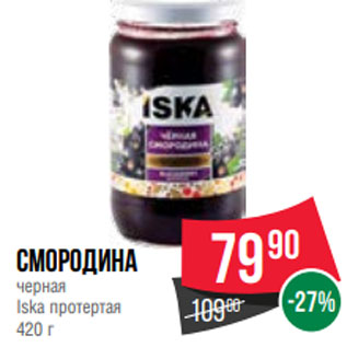 Акция - смородина черная Iska протертая 420 г