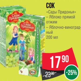 Акция - Сок «Сады Придонья» – Яблоко прямой отжим – Яблочно-виноградный 200 мл