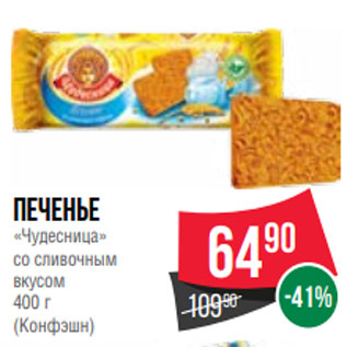 Акция - Печенье «Чудесница» со сливочным вкусом 400 г (Конфэшн)