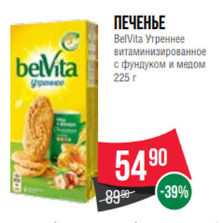 Акция - Печенье BelVita Утреннее витаминизированное с фундуком и медом 225 г